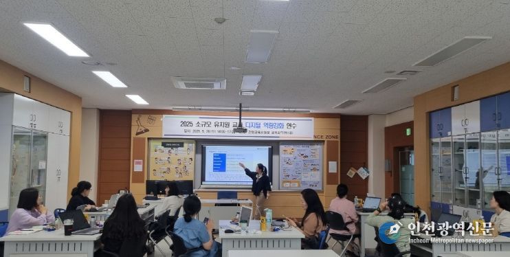 소규모 유치원 교사 디지털 역량 강화 연수로 공동교육과정 운영