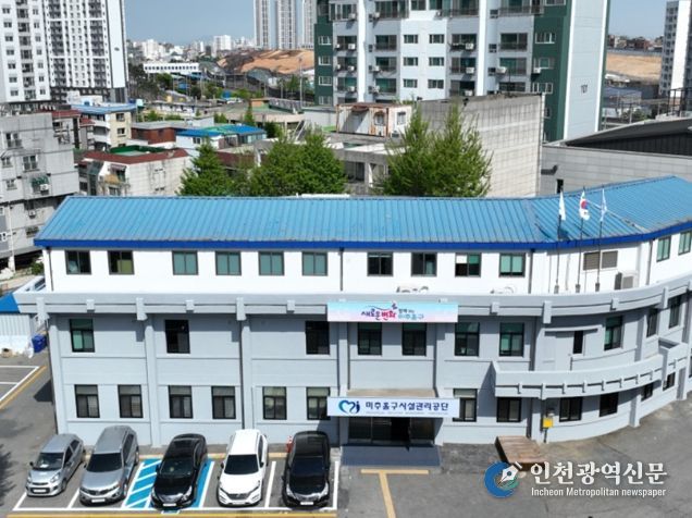 미추홀구시설관리공단