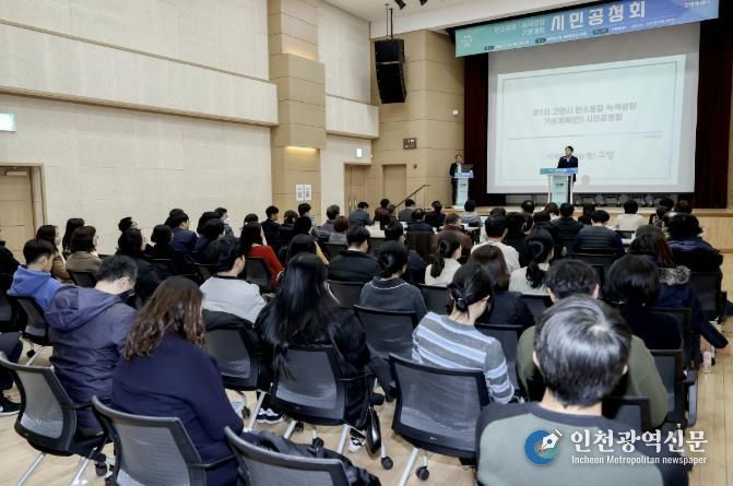 고양시 탄소중립·녹색성장 기본계획(안) 시민공청회