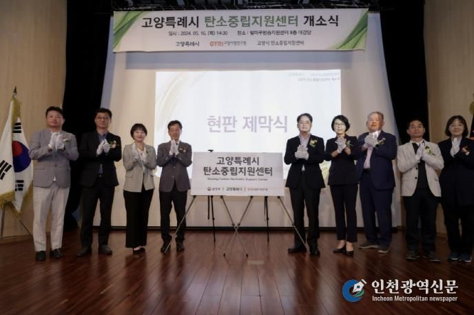 고양시 탄소중립지원센터 개소식
