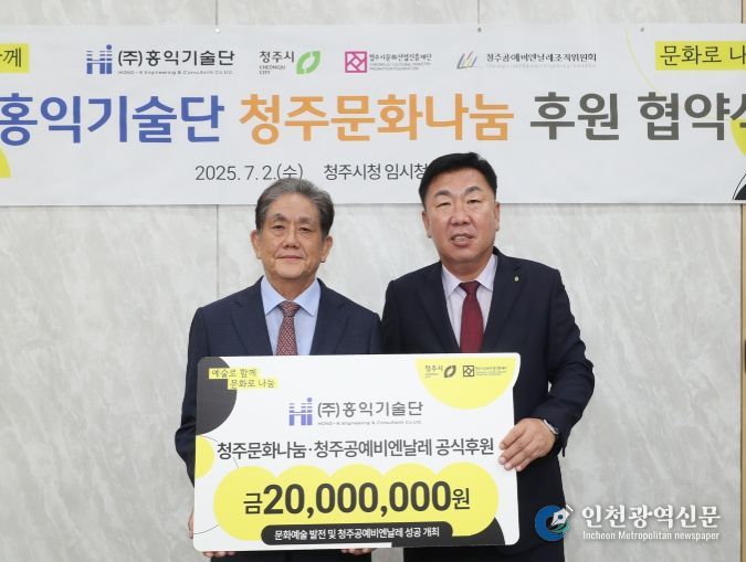 청주시문화산업진흥재단 홍익기술단, 올해도 청주문화나눔에 2천만원 후원