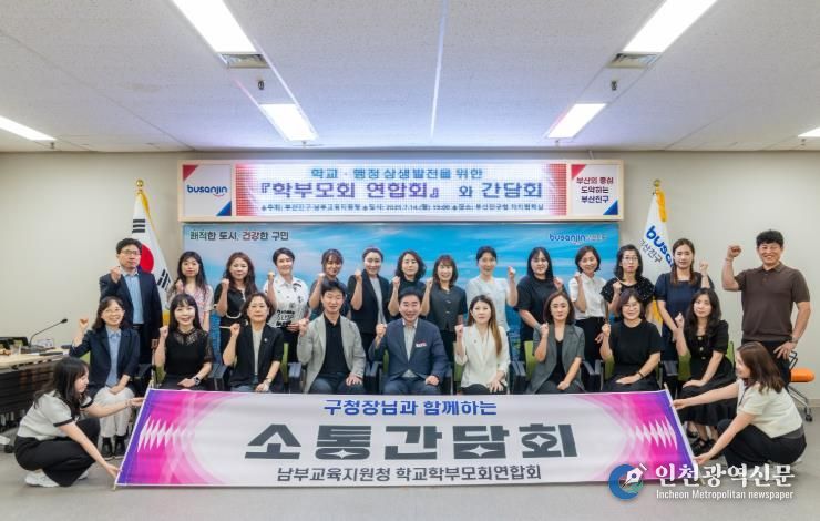부산진구, 남부교육지원청과 ‘학부모회연합회 간담회’ 개최