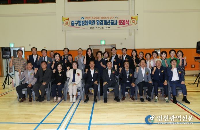 중구웰빙체육관 환경개선공사 준공식