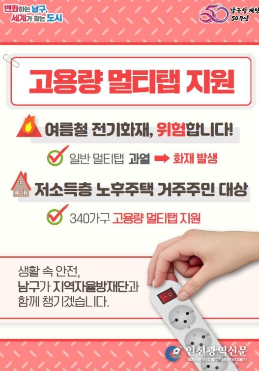 노후주택 거주 저소득 가구에 고용량 멀티탭 지원