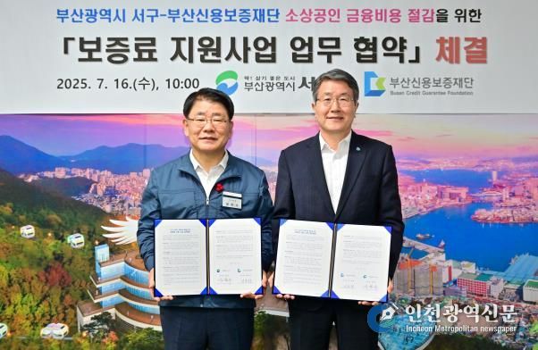 부산 서구-부산신보, 소상공인 보증료 지원사업 업무협약 체결