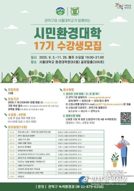 관악구 제17기 시민환경대학 홍보 포스터