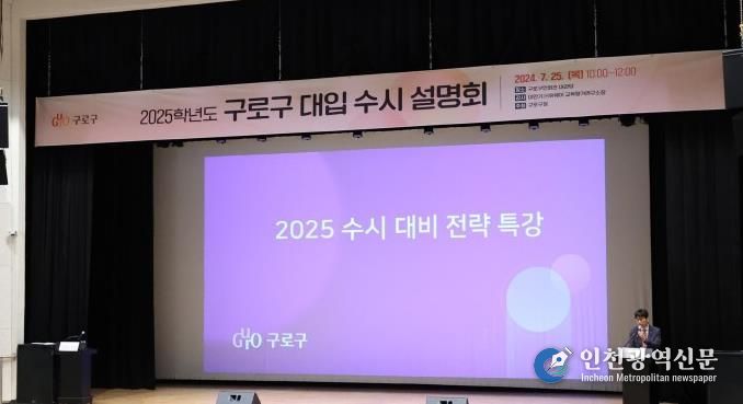 작년 구로구 대입 수시 설명회 모습