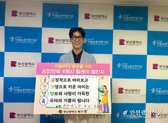 부산서부아동보호전문기관 안정하 관장, 아동학대 예방 “긍정양육 4행시 릴레이 챌린지” 동참
