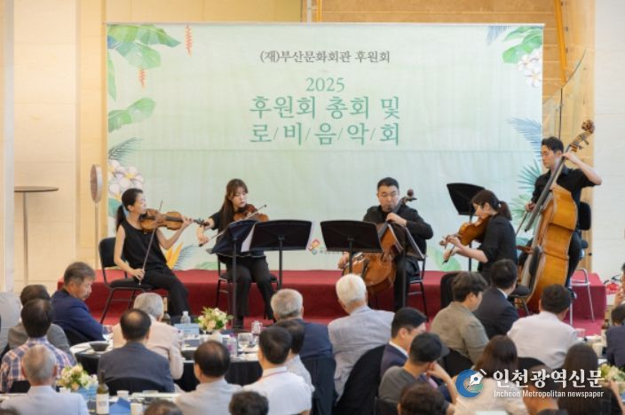 2025 부산문화회관 후원회 총회 및 로비음악회
