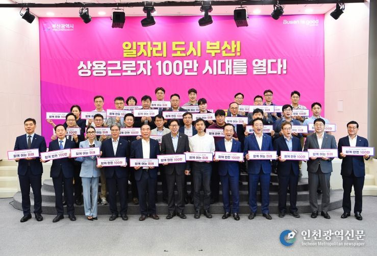 부산시, 지역 대표 기업인과 상용근로자 100만 시대 열다