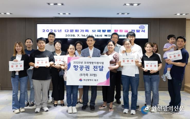 부산 북구, 다문화가족 모국방문 항공권 전달