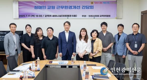 인천시의회 이용창 위원장, 장애인 교원 근무환경 개선에 앞장