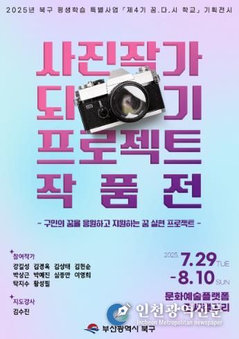 부산 북구, '꿈.다.시. 학교' ‘사진작가 되기 프로젝트’ 전시회 개최