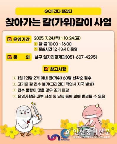 부산 남구, GO! 간다! 칼 간다! 하반기 찾아가는 칼갈이 사업 운영