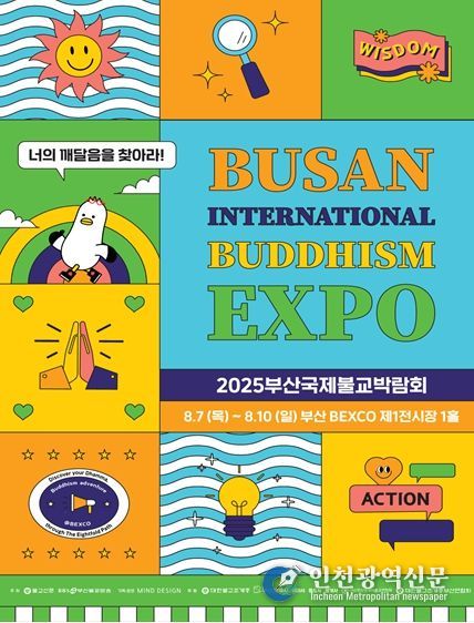 2025 부산국제불교박람회