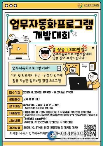 부산교육청, 업무자동화프로그램 개발대회 개최