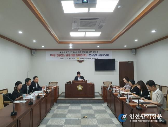 부산 북구의회 의원연구단체, 인구감소 위기 대응을 위한 정책연구 용역 착수보고회 개최