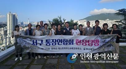 부산 서구 통장연합회, 천마산 게스트하우스 & 에코하우스 현장 탐방