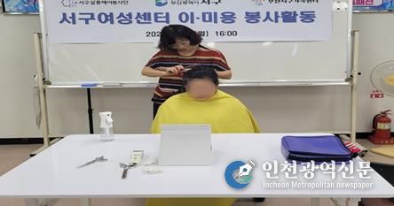 서구여성센터, 서구 살롱헤어봉사단 취약계층 이미용 봉사활동 실시