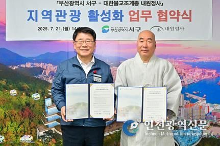'부산 서구 - 대한불교조계종 내원정사'지역 관광 활성화 업무협약 체결