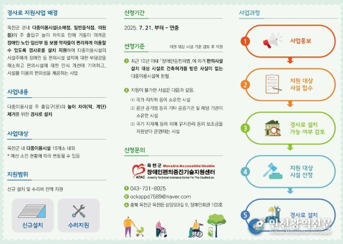 , 더 편리한 경사로 지원 사업