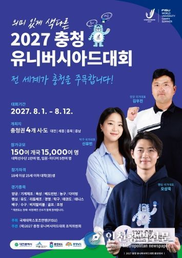 ‘2027 충청 유니버시아드대회‘ 포스터