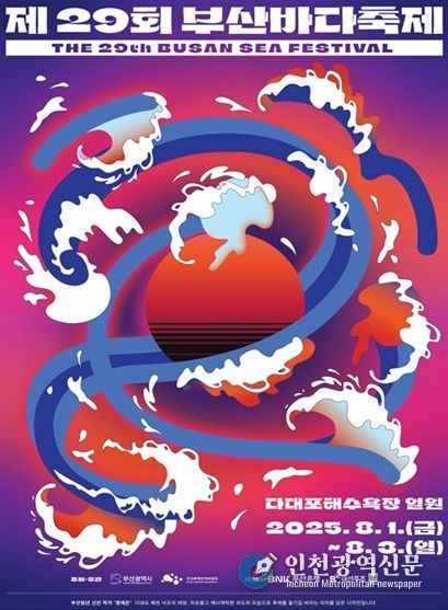 '제29회 부산바다축제' 개최