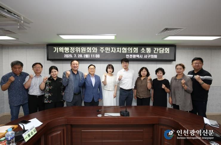 인천 서구의회 기획행정위원회, 주민자치협의회와 2차 소통 간담회 개최