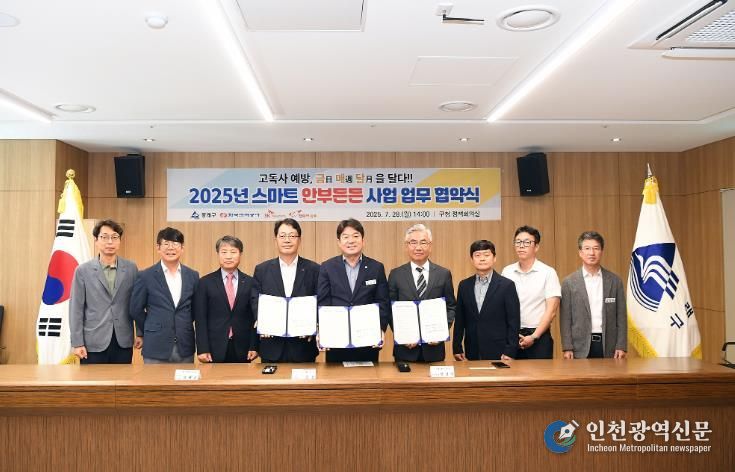 동래구, 고독사 예방 ‘스마트 안부든든’ 사업 업무 협약 추진