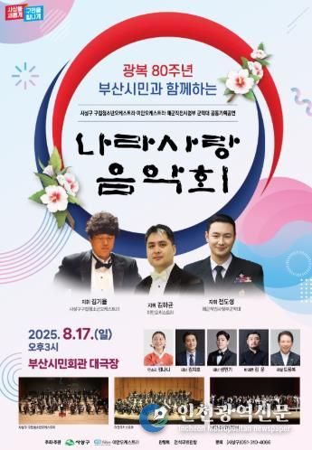 부산 사상구, ‘광복80주년, 부산시민과 함께하는 나라사랑 음악회’개최