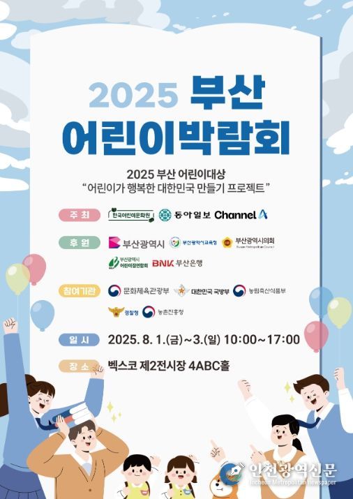 2025 부산 어린이박람회 포스터