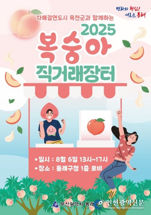 ‘2025년 옥천 복숭아 직거래장터’ 포스터
