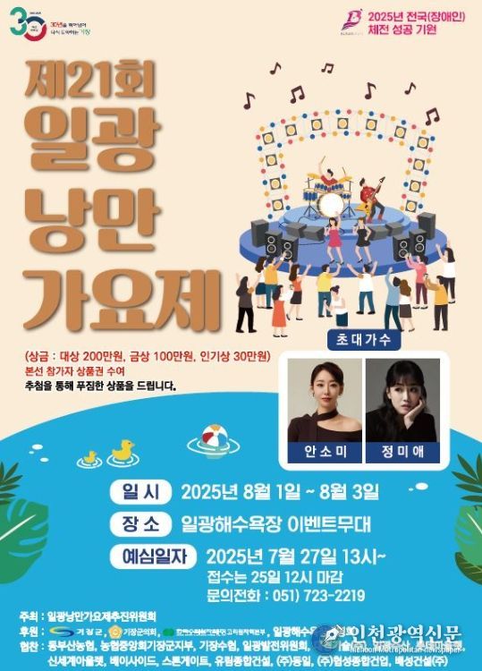 기장군, ‘제21회 일광낭만가요제’ 개최