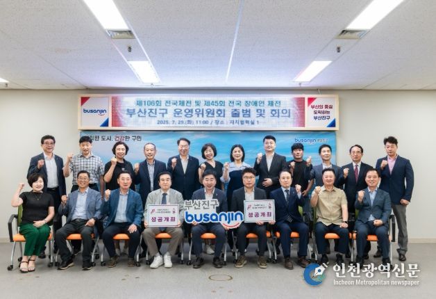 전국(장애인)체육대회 부산진구 운영위원회
