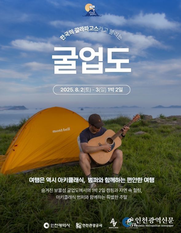 한국의 갈라파고스, 굴업도에서 펼쳐지는 특별한 주말”