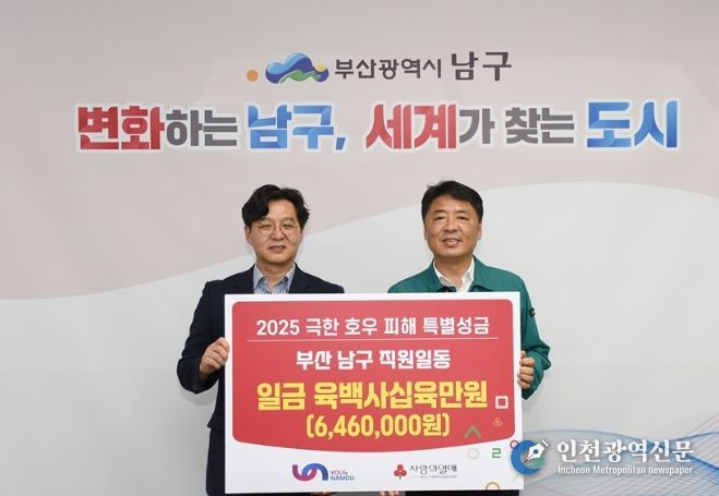 부산 남구청 직원들, 십시일반 모은 성금 극한호우 피해 지원