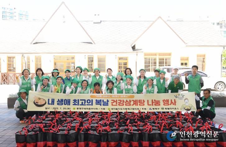 부산 동래구새마을부녀회,'사랑의 건강삼계탕 나눔' 행사 개최