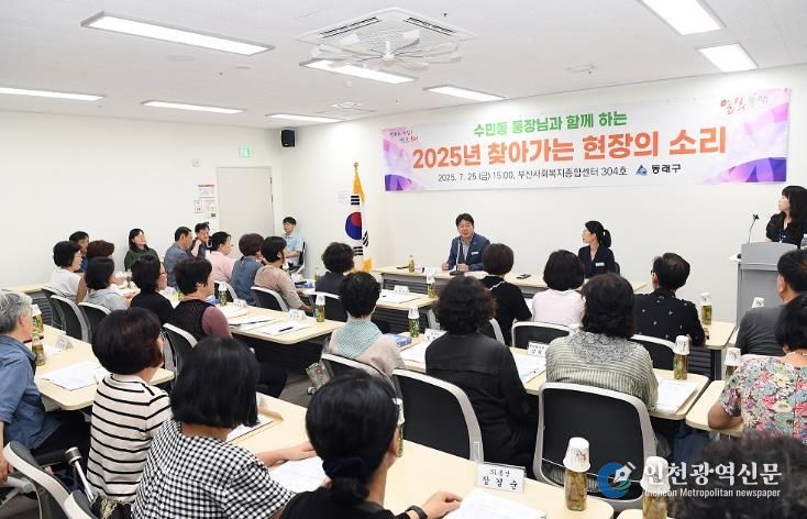 부산 동래구, 2025년 찾아가는 현장의 소리 개최