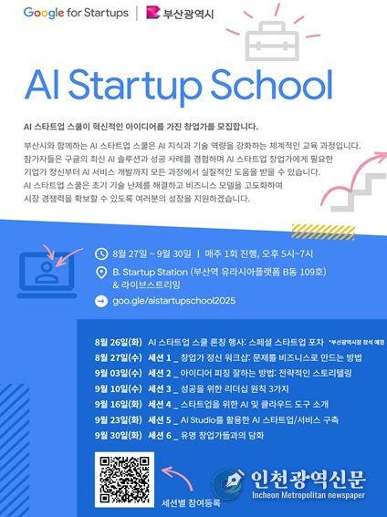 구글, 'AI 스타트업 스쿨' 부산 개최