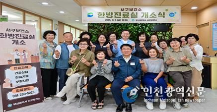 서구 보건소, 한방진료실 개소 지역 맞춤형 공공의료서비스 강화