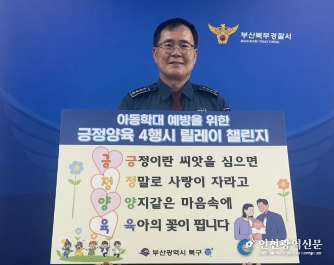 박상욱 서장, 아동학대 예방 ‘긍정양육 4행시 릴레이 챌린지’