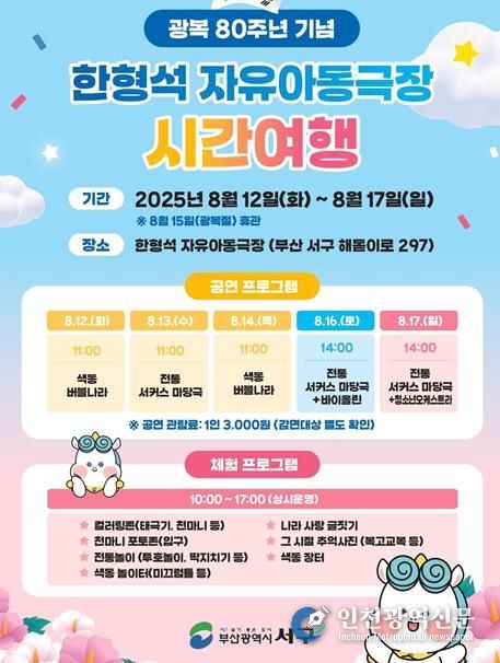 서구 광복 80주년 기념, 한형석 자유아동극장에서 펼쳐지는 특별한 시간여행