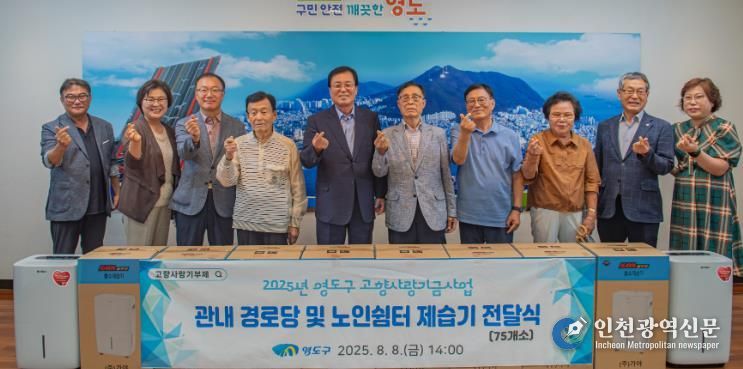 영도구, 고향사랑기금 활용 관내 경로당 및 노인쉼터 제습기 전달식 개최