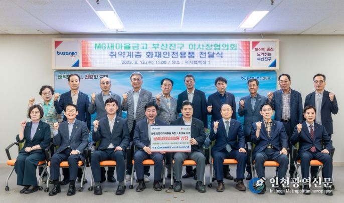 MG새마을금고 부산진구 이사장협의회, 화재안전용품 전달식