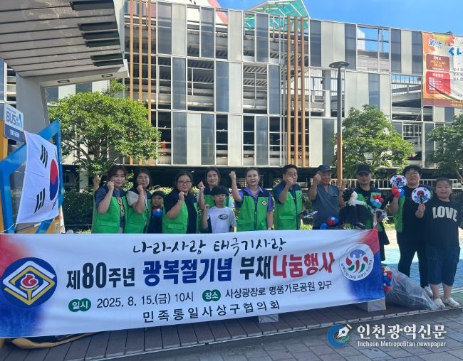 사상구 민족통일사상구협의회, 광복절 태극부채 나눔