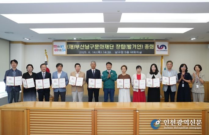 부산남구문화재단, 창립총회 개최