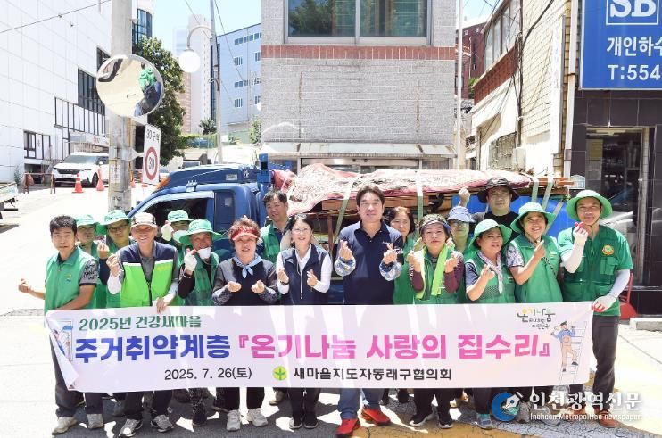부산 동래구새마을회,'온기나눔 사랑의 집수리 및 주거환경개선' 추진