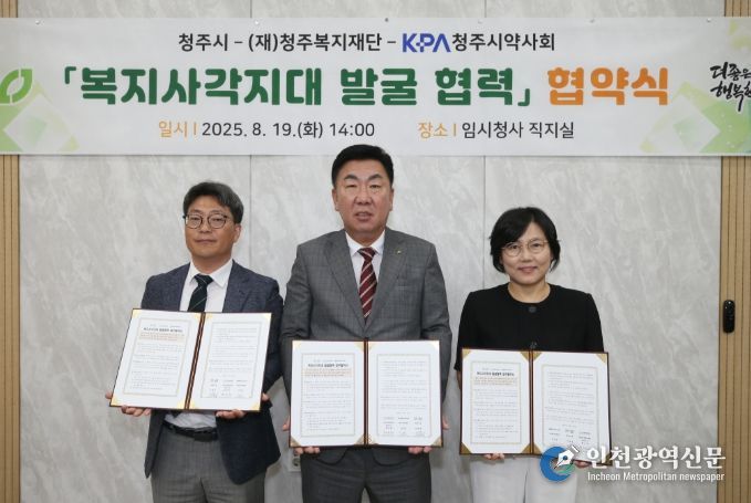 청주시-복지재단-청주시약사회, 복지 사각지대 발굴 위해 맞손