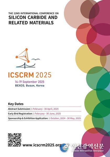 '제22회 국제탄화규소학술대회(ICSCRM 2025)' 포스터
