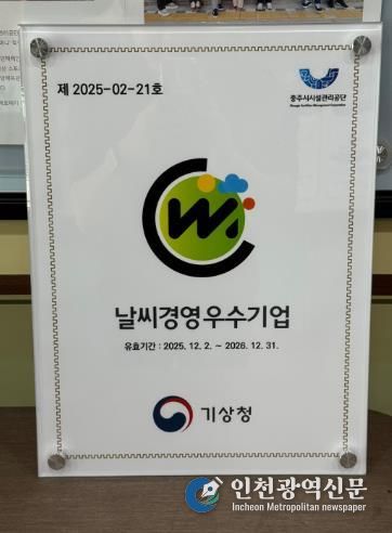 충주시시설관리공단, ‘날씨경영우수기업’인증갱신